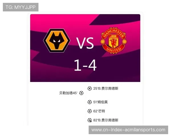 曼联以4-1击败狼队，晋级欧战区，B费继续领衔进攻
